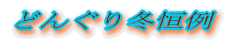 どんぐり冬恒例