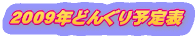 2009年どんぐり予定表