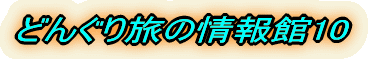 どんぐり旅の情報館10