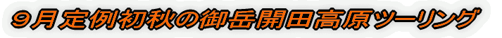 9月定例初秋の御岳開田高原ツーリング