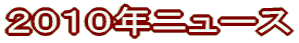 2010年ニュース