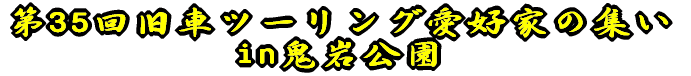 第35回旧車ツーリング愛好家の集い in鬼岩公園