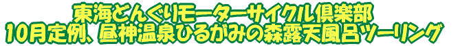 東海どんぐりモーターサイクル倶楽部 10月定例、昼神温泉ひるがみの森露天風呂ツーリング