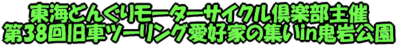 東海どんぐりモーターサイクル倶楽部主催 第38回旧車ツーリング愛好家の集いin鬼岩公園