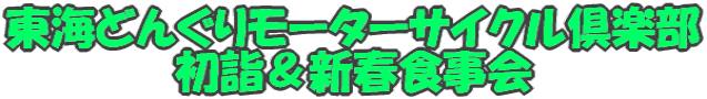 東海どんぐりモーターサイクル倶楽部 初詣&新春食事会