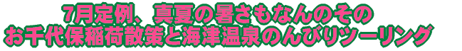 7月定例、真夏の暑さもなんのその お千代保稲荷散策と海津温泉のんびりツーリング