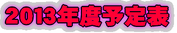 2013年度予定表
