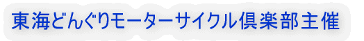 東海どんぐりモーターサイクル倶楽部主催