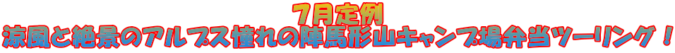 7月定例 涼風と絶景のアルプス憧れの陣馬形山キャンプ場弁当ツーリング!