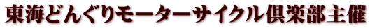 東海どんぐりモーターサイクル倶楽部主催 