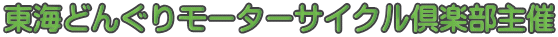 東海どんぐりモーターサイクル倶楽部主催 