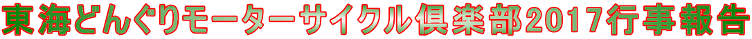 東海どんぐりモーターサイクル倶楽部2017行事報告