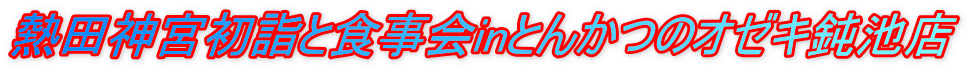 熱田神宮初詣と食事会inとんかつのオゼキ鈍池店