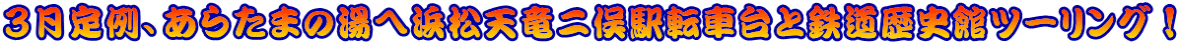 ３月定例、あらたまの湯へ浜松天竜二俣駅転車台と鉄道歴史館ツーリング！