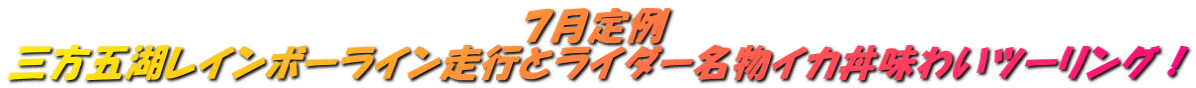 7月定例 三方五湖レインボーライン走行とライダー名物イカ丼味わいツーリング!