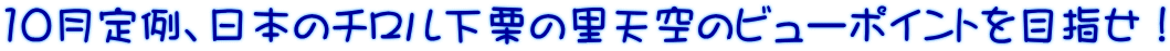 10月定例、日本のチロル下栗の里天空のビューポイントを目指せ！ 