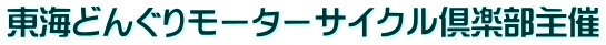 東海どんぐりモーターサイクル倶楽部主催 