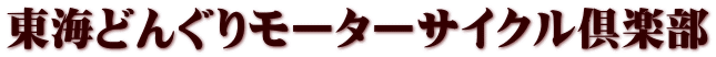 東海どんぐりモーターサイクル倶楽部