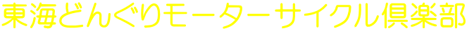 東海どんぐりモーターサイクル倶楽部