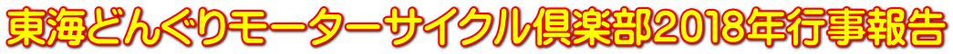 東海どんぐりモーターサイクル倶楽部２０１８年行事報告