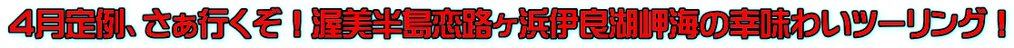 4月定例、さぁ行くぞ!渥美半島恋路ヶ浜伊良湖岬海の幸味わいツーリング!