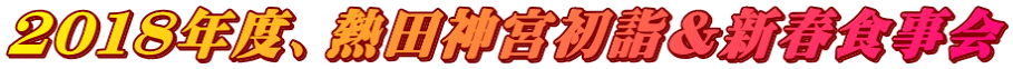 2018年度、熱田神宮初詣&新春食事会