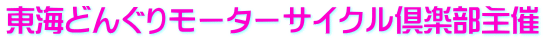 東海どんぐりモーターサイクル倶楽部主催 