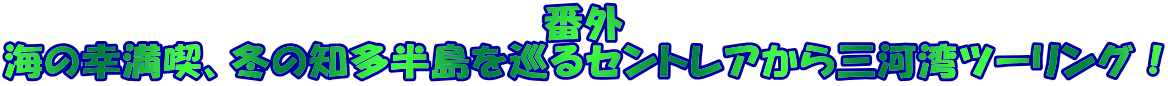 番外 海の幸満喫、冬の知多半島を巡るセントレアから三河湾ツーリング!
