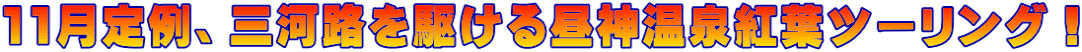 11月定例、三河路を駆ける昼神温泉紅葉ツーリング!