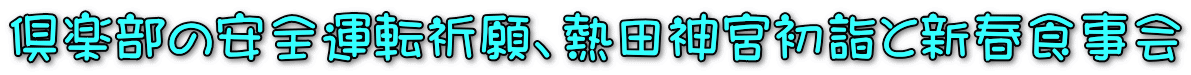倶楽部の安全運転祈願、熱田神宮初詣と新春食事会