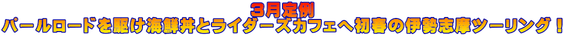 3月定例 パールロードを駆け海鮮丼とライダーズカフェへ初春の伊勢志摩ツーリング!