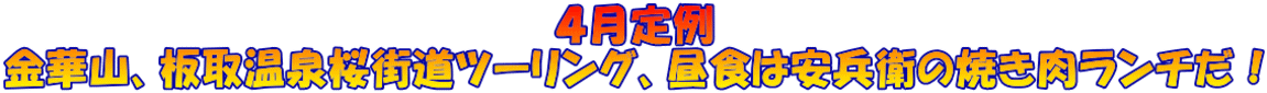 4月定例 金華山、板取温泉桜街道ツーリング、昼食は安兵衛の焼き肉ランチだ!