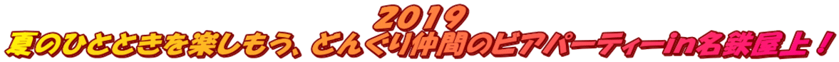 2019 夏のひとときを楽しもう、どんぐり仲間のビアパーティーin名鉄屋上!