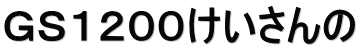 GS1200けいさんの