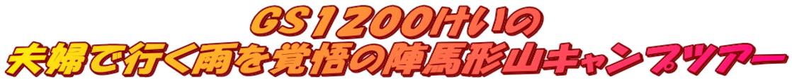 GS1200けいの 夫婦で行く雨を覚悟の陣馬形山キャンプツアー