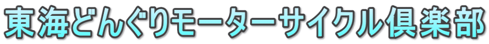 東海どんぐりモーターサイクル倶楽部