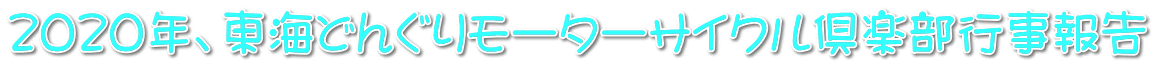２０２０年、東海どんぐりモーターサイクル倶楽部行事報告