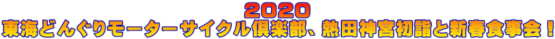 2020 東海どんぐりモーターサイクル倶楽部、熱田神宮初詣と新春食事会!