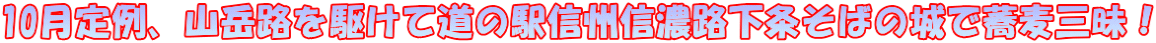 10月定例、山岳路を駆けて道の駅信州信濃路下条そばの城で蕎麦三昧！