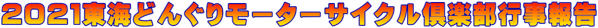 ２０２１東海どんぐりモーターサイクル倶楽部行事報告