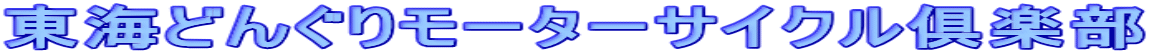 東海どんぐりモーターサイクル倶楽部