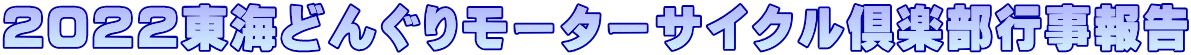 ２０２２東海どんぐりモーターサイクル倶楽部行事報告