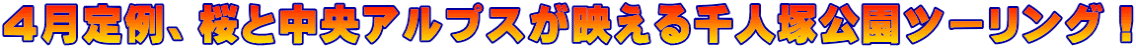 ４月定例、桜と中央アルプスが映える千人塚公園ツーリング！