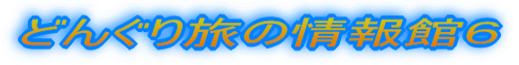 どんぐり旅の情報館6