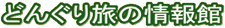 どんぐり旅の情報館