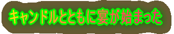 キャンドルとともに宴が始まった