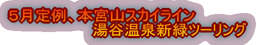 5月定例、本宮山スカイライン 湯谷温泉新緑ツーリング