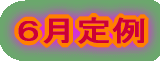 6月定例