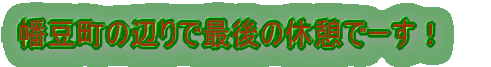 幡豆町の辺りで最後の休憩でーす!