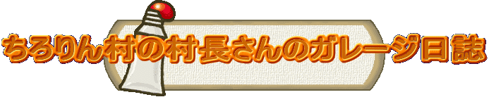 �����񑺂̑�������̃K���[�W����